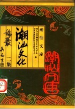 潮汕文化论丛二集