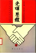光辉历程:红三团、红九团三坪会师史料汇编