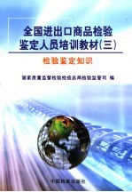 全国进出口商品检验鉴定人员培训教材 3 检验鉴定知识