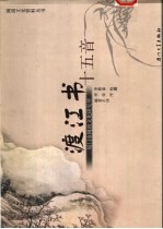 渡江书十五音