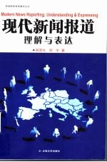 现代新闻报道 理解与表达