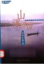 山溪漂流