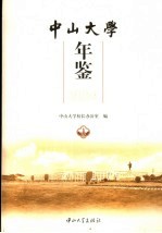 中山大学年鉴 2004