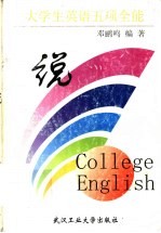 大学生英语五项全能 说