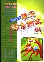 初中语文单元综合测试AB卷 七年级 下