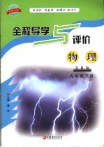 全程导学与评价·物理 苏科版 九年级下