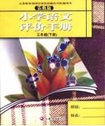 小学语文评价手册 三年级 下