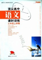 顶尖高中语文课时训练 三年级上学期