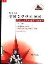 美国文学学习指南 美国文学史及选读综合练习 第2版