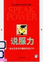 说服力 黄金珍藏版 当众交流与沟通的杰出口才
