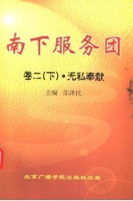 南下服务团 第2卷 下 无私奉献