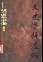 文史资料选编 第4卷 政治军事编 第3册