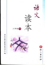 语文读本 八年级 下