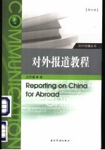 对外报道教程 增订版