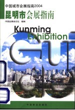 中国城市会展指南 2004 昆明市会展指南