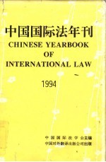 中国国际法年刊 1994