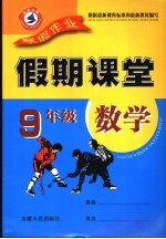 寒假假期课堂 数学 九年级