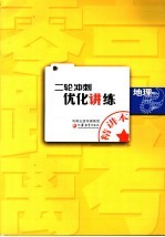 二轮冲刺优化讲练 地理