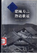 建瓯方言熟语歌谣