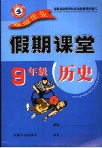 寒假假期课堂 历史 九年级