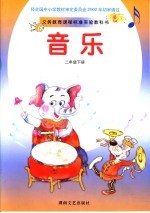 音乐 二年级下