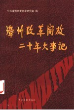 漳州改革开放二十年大事记