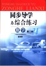 同步导学与综合练习 数学 第2册 1 基础版