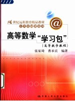 高等数学“学习包” 高等数学教程