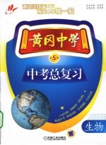 黄冈中学中考总复习 生物