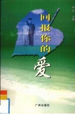 回报你的爱