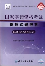 国家医师资格考试模拟试题解析 临床执业助理医师