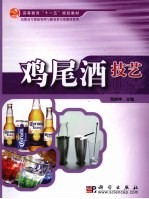 鸡尾酒技艺