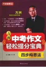 中考作文轻松提分宝典 四步构思法
