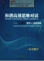 和谐高效思维对话 新课堂教学的实践探索 小学数学