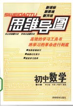 思维导图:初中数学