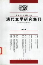 清代文学研究集刊 第1辑