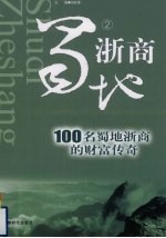 蜀地浙商 2 100名蜀地浙商的财富传奇