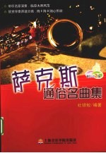 萨克斯通俗名曲集
