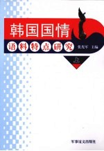 韩国国情语料特点研究 上
