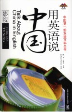 用英语说中国 影视 英汉对照