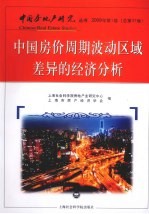 中国房价周期波动区域差异的经济分析 2009年 第1卷 总第37卷