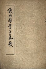 钱南园书正气歌