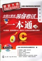 全国计算机等级考试一本通 二级C 最新大纲2010年考试专用