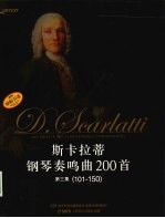 斯卡拉蒂钢琴奏鸣曲200首 第3集 101-150