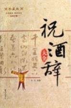 祝酒辞大全 珍藏版