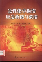 急性化学损伤应急救援与救治
