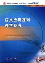 语文应用基础教学参考