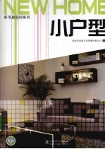 新宅居空间系列 小户型