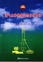 油气水井筒动态分析方法 上