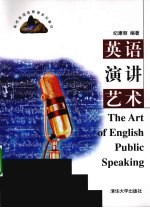 英语演讲艺术